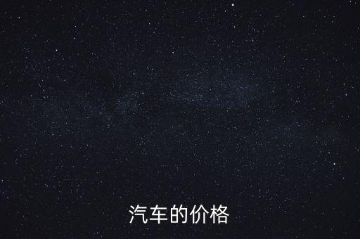 汽車價格表，各類小車價位...